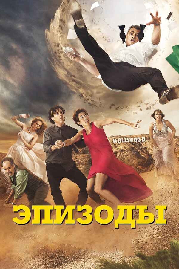 Эпизоды 2011 постер